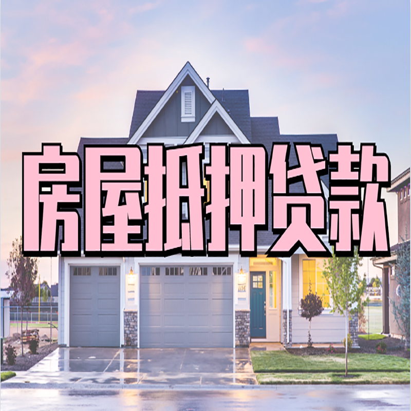 相山重庆房子抵押贷款办理流程及资料
