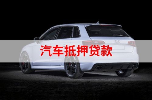 相山重庆汽车抵押贷款办理需要哪些条件