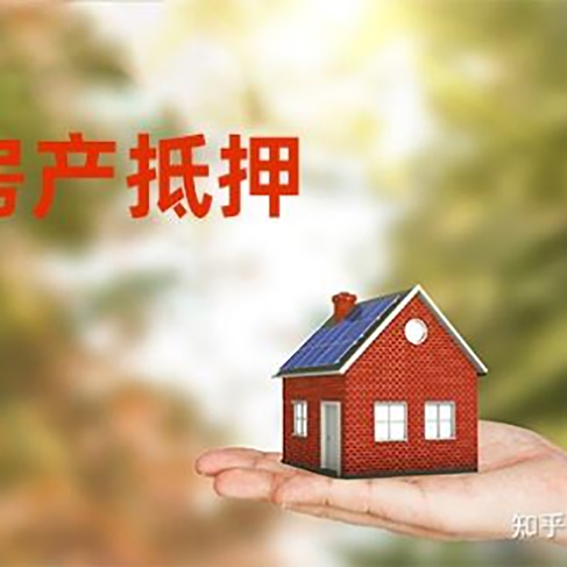 相山重庆房屋抵押贷款利率及额度是多少