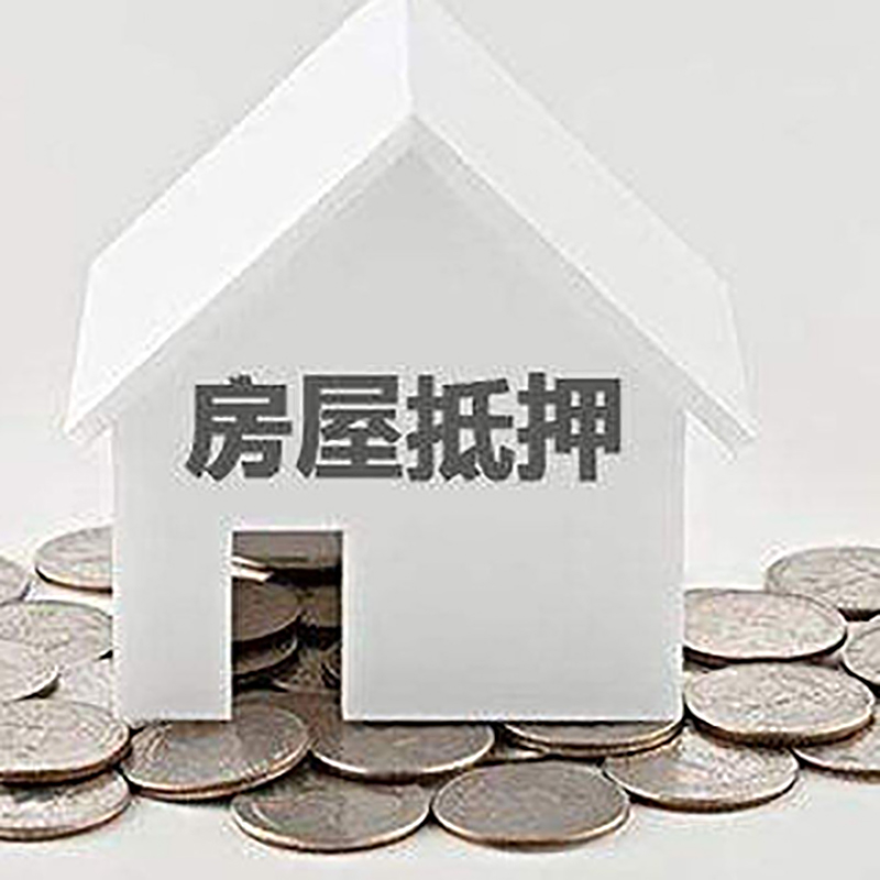 相山重庆房子抵押贷款办理优势