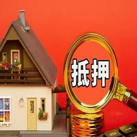 相山贷款中介公司房产抵押贷款如何选新渝启服
