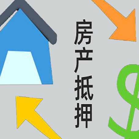 相山房产抵押贷款的范围有哪些?