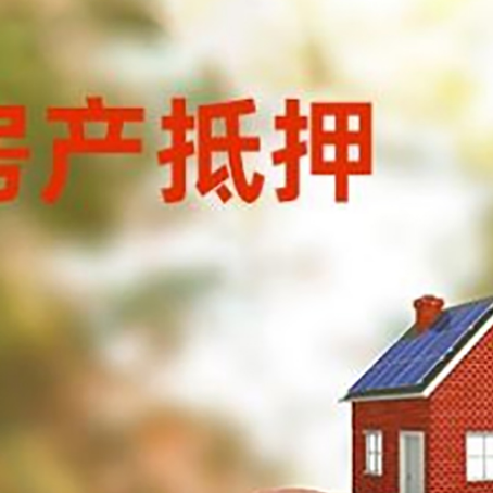 相山房屋抵押贷款的额度?