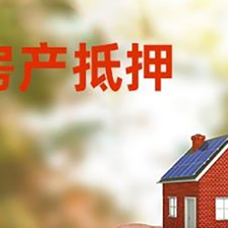 相山抵押贷款用什么抵押物?