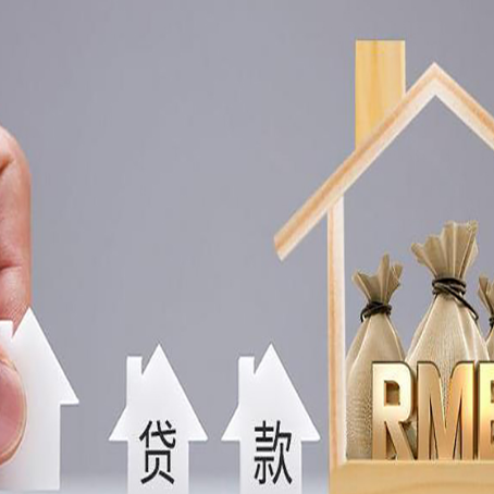 相山房子抵押贷款后还可以住吗?