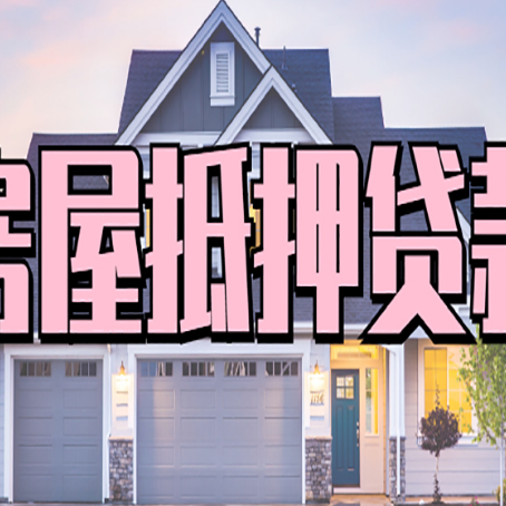 相山贷款中介公司新渝启服口碑很好