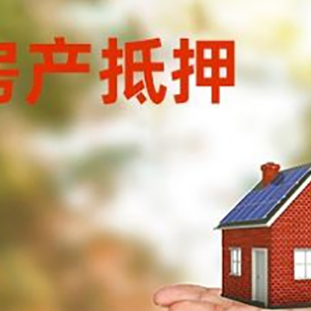 相山房产抵押贷款和房屋典当有什么区别?